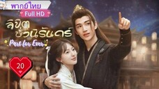ลิขิตชั่วนิรันดร์ Part For Ever Ep20 HD1080P พากย์ไทย [2024]