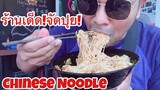 Chinese Noodle (EATING SHOWS)|COCO SAMUI ASMR #กินโชว์บะหมี่แห้งจีน