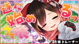 【 ウマ娘 プリティーダービー】リセマラ終えてここから始まる新米トレーナー！！うおおおお！！【ホロライブ/ロボ子さん】