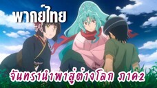 จันทรานําพาสู่ต่างโลก ภาค 2 [พากย์ไทย] ขอบคุณสำหรับทุกครั้งนะ