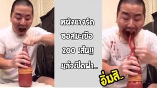 รวมคลิปตลกๆ : ซอสพุ่งเต็มปาก…เห็นเเล้วอิ่มเเทน!!