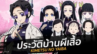 ประวัติบ้านผีเสื้อ 🦋 l Kimetsu no Yaiba ดาบพิฆาตอสูร