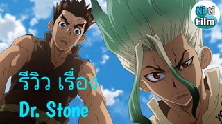 รีวิวเเนะนำ เรื่อง Dr. Stone