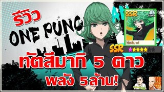 รีวิวทัตร่าง2 ทำ5ดาวเหลือง พลัง5ล้าน One Punch man The strongest