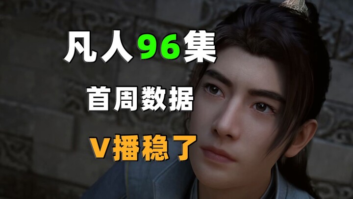 稳了！V播连续6周破500万！《凡人修仙传》第96集首周数据分享