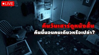 Live! คืนนี้นอนคนเดียวหรือเปล่า? | Bad Theater