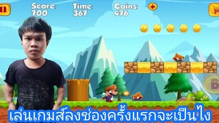 เล่นเกมส์ฮิตสมัยเด็กๆสนุกมากๆ