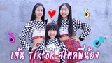 เต้น TikTok สไตล์พี่น้อง อากาศค่อนข้างเหงา White Shark BDash Cari mama muda EP 21 | WiwaWawow TV