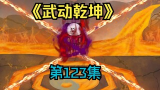 《武动乾坤》第123集|血灵傀