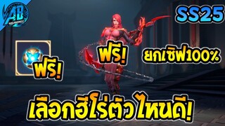 RoV : ด่วน!!ฮีโร่ฟรี GM แจกยกเซิฟคนล่ะ 1 ตัว เลือกตัวไหนดี!ได้ทุกคน100%  AbGamingZ