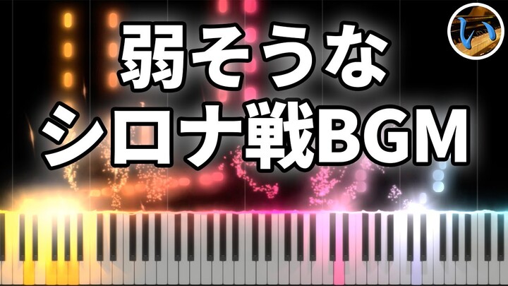 【ダイパリメイク】シロナ戦BGMを長調にすると名曲クラシック音楽っぽくて弱そうになる【ピアノ】