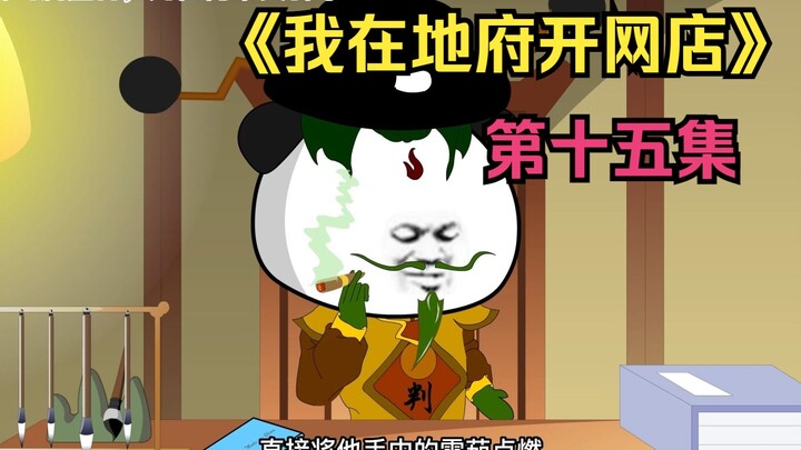第十五集/判官点烟不用火，却用阴雷