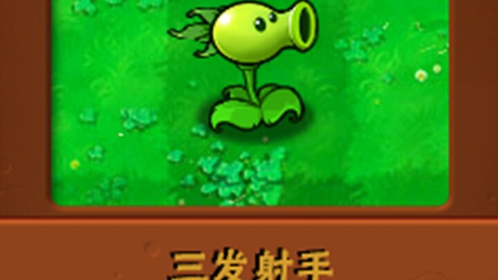 新植物：三发射手