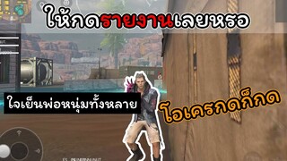 [FreeFire]ให้กดรายงานเลยหรอ..??