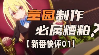 童园制作  必属糟粕？聊聊童园新作到底如何【新番快评01】