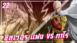 【วันพันช์แมน】ซิลเวอร์ แฟง VS กาโร่ !!