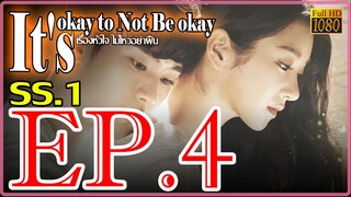 It's okay to Not Be okay เรื่องหัวใจ ไม่ไหวอย่าฝืน S01 Ep4 พากษ์ไทย