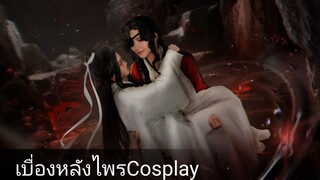 เบื่องหลังการไพรCosplay 《HuaLian》