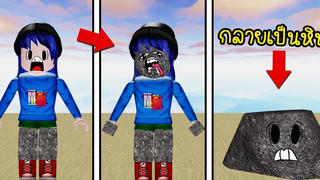 ถ้าเราถูกสาปให้กลายเป็นก้อนหิน! Roblox Be A Rock