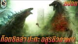 ก็อตซิลล่า ปะทะ อสูรกายชีวภาพ สปอยหนัง Godzilla vs. Biollante ก็อดซิลลาผจญต้นไม้ปีศาจ
