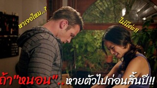 ถ้า"หนอน"หายตัวไปก่อนจะสิ้นปี!! แล้วหนุ่มหล่อจะทำอย่างไรต่อไปดี!! (สปอยหนัง)