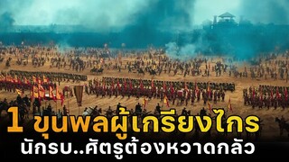 (สปอยหนัง เมื่อ 1 ขุนพลผู้ยิ่งใหญ่ ต้องปกป้องสตรีที่ตัวเองรัก) The lost bladesman 2011 เทพเจ้ากวนอู