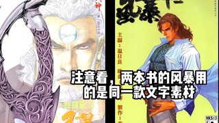 漫画杂谈：《武神》厄运神兵风暴的诞生与肥良《风暴十三》的腰斩