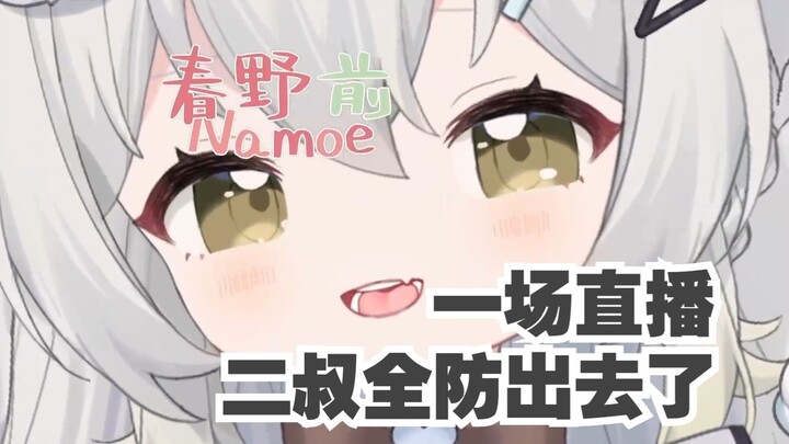 【春野萌Moe×无前Namae】主播主播你是不是绿瞳啊