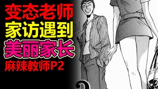 【草蜢】变态老师遇到美丽家长，儿子都看不过去了《麻辣教师》沉浸式解说P2