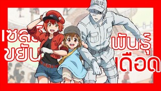 「รีวิวเมะ」Hataraku saibou! 💉