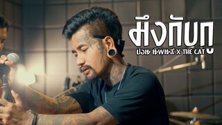 มึงกับกู - บิลลี่ อินทร OST. 4KINGS cover ปอน นิพนธ์ x The Cat  [ Live Session Dido StudiO ]