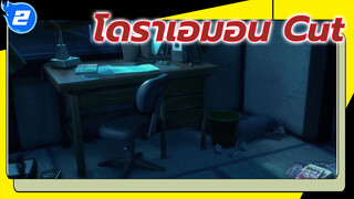 ฉากโดราเอมอน | พาท1_2