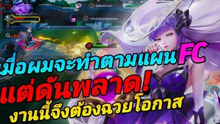 RoV เมื่อผมอยากเล่นตามคอมเม้นท์ แต่ปรากฏว่า(ไม่มีสาระ)
