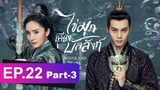 ซีรี่ย์ใหม่⭐ไข่มุกเคียงบัลลังก์ (2021) พากย์ไทย EP22_3