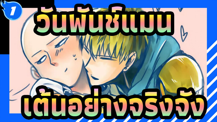 วันพันช์แมน|เต้นอย่างจริงจัง_1