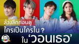 ขยับแว่น Talk | ล้วงลึกก่อนดู : ความรักครั้งใหม่ของ เซ้นต์ ในวอนเธอ