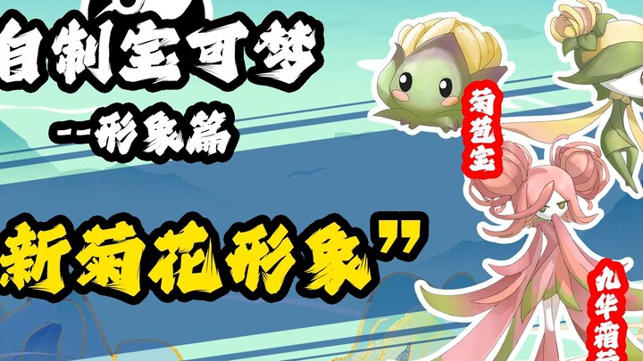 新菊花形象设定：粉色娇嫩黄色温柔 东煌地区