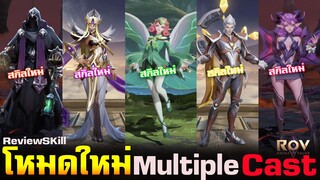 Rov : รีวิวโหมดใหม่ Multiple Cast ปล่อยสกิลได้รัวๆ Krixi-ilumia-Tulen-Azzenka-Veera