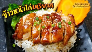 วิธีทำข้าวหน้าไก่เทริยากิ ไก่ฉ่ำๆนุ่ม ชุ่มซอส ทำง่ายอร่อยมากๆ Chicken Teriyaki Don l กินได้อร่อยด้วย