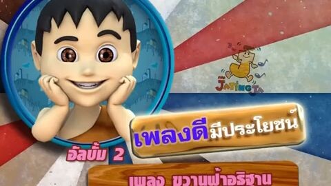 จ๊ะทิงจา Ja Ting Ja อัลบั้ม2 เพลง ขวานฟ้าอธิฐาน