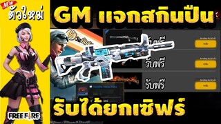 FreeFire - GMแจกแจกฟรีสกินปืน 🔫 ถาวรรับได้ยกเซิฟ 🔥 สายฟรีพลาดไม่ได้!! ได้จริง100%✅ #รีบดูก่อนหมดเขต