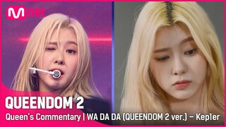 [ENG] [Queen's Commentary] '케플러'가 직접 들려주는 1차 경연 무대 비하인드👀 | WA DA DA (퀸덤2 ver.) #퀸덤2 EP.2