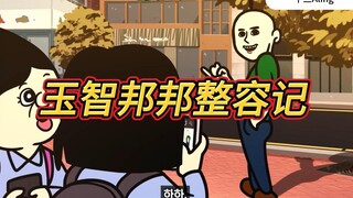 玉智邦邦整容记～纯情邦邦无疑