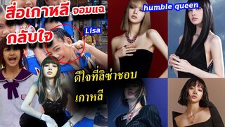 สื่อเกาหลีจอมฉาว!! ชม ลิซ่า blackpink 3 ข่าวรวด..Lisaทำยอดขายพุ่ง