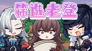 萌新筛选一下老登怎么了！怎！么！了！