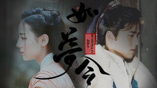 【浮生杂记Ⅱ】《如梦令》刘昊然X迪丽热巴 |当年相知未回音，空叹年华似流水 |赠@Asun-阿隼菌