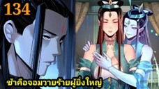 (134) ข้าคือจอมวายร้ายผู้ยิ่งใหญ่ (ไอเหลี่ยม) #มังงะจีน #มังงะพระเอกเทพ พากย์มังงะ สปอยนรก ฮาเร็ม
