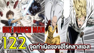 วันพั้นแมน : 122 จุดกำเนิดของฮีโร่คลาสเอส