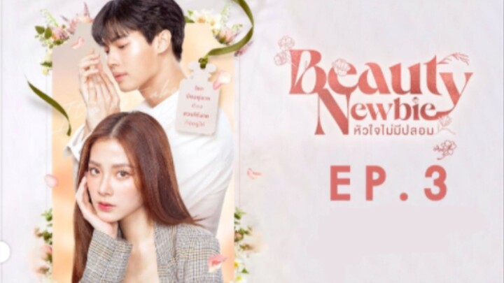 beauty newbie หัวใจไม่มีปลอม ep.3