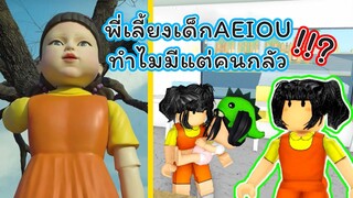 พี่เลี้ยงเด็กAEIOU ที่มีแต่คนกลัว | ROBLOX | Twilight Daycare 🍼